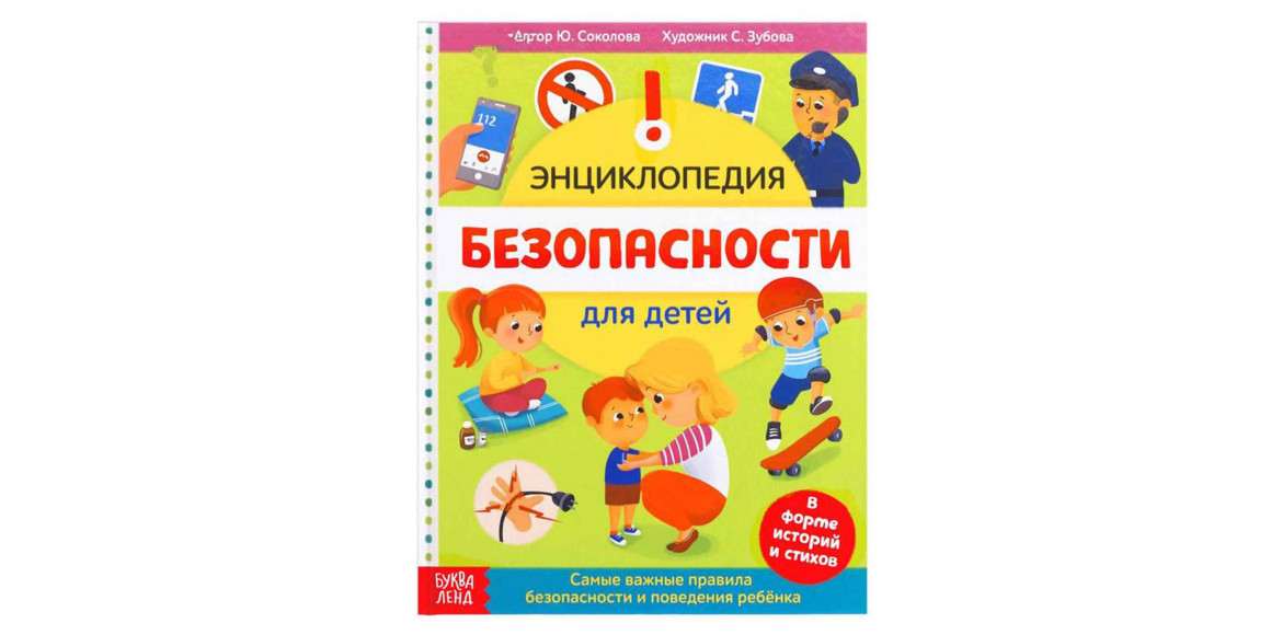 գրքեր BUKVA-LAND Երեխաների անվտանգության կանոնները 5369493 