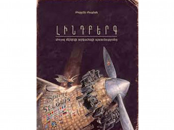 Книги ZANGAK Լինդբերգ: Թռչող մկնիկի արկածային պատմությունը 