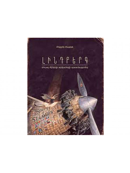 Books ZANGAK Լինդբերգ: Թռչող մկնիկի արկածային պատմությունը 