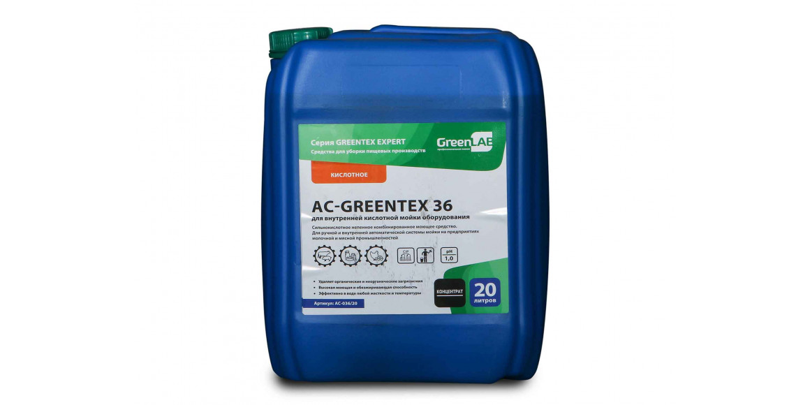 մաքրություն արտադրութունում GREEN LAB AC-GREENTEX 36 20L AC-036/20
