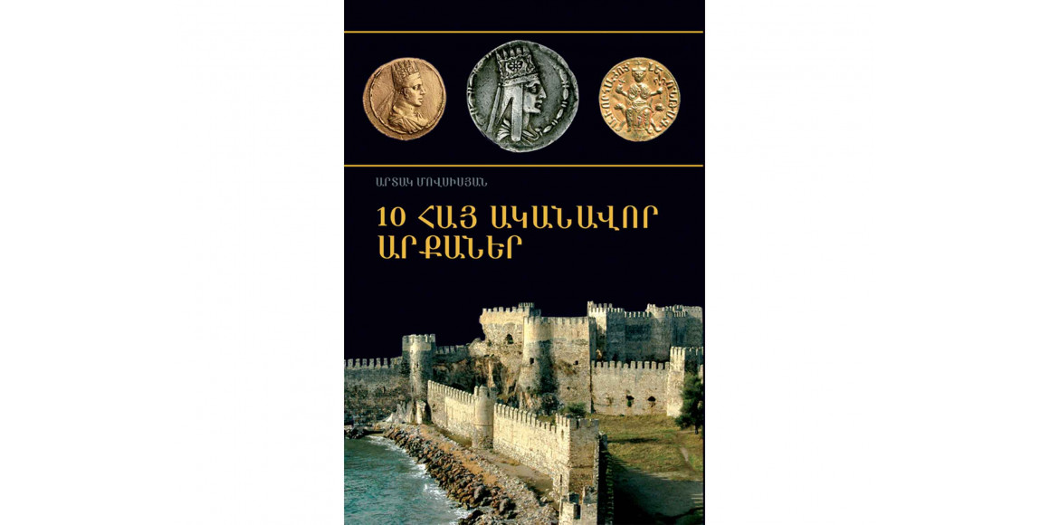 Books ZANGAK 10 հայ ականավոր արքաները 