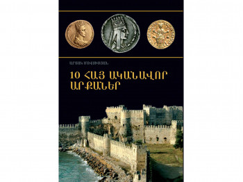 Книги ZANGAK 10 հայ ականավոր արքաները 