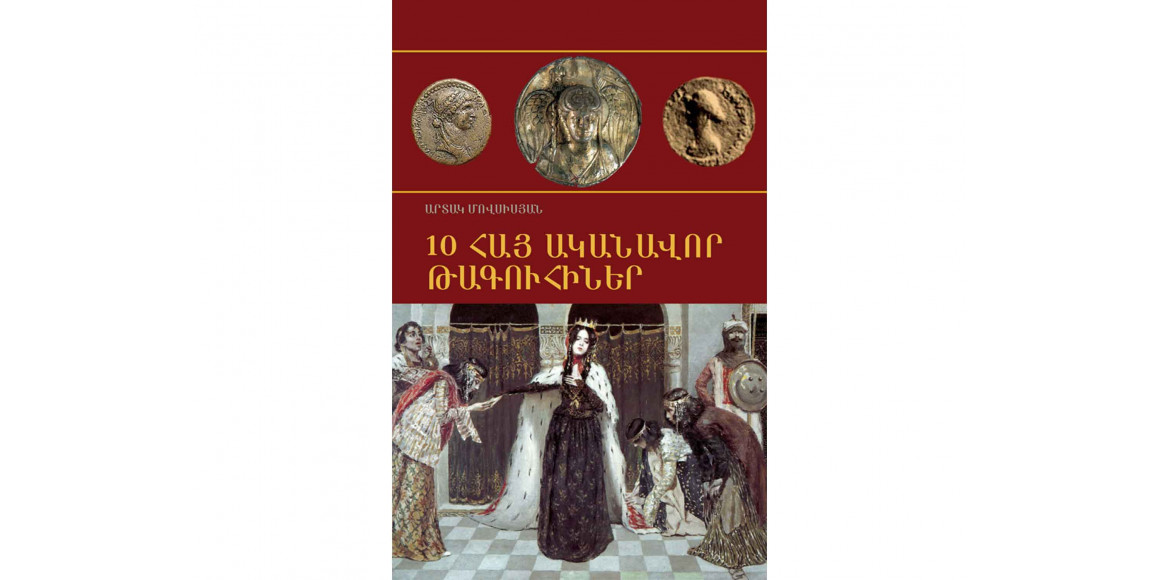 Գրքեր ZANGAK 10 հայ ականավոր թագուհիները 