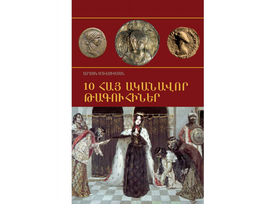 Գրքեր ZANGAK 10 հայ ականավոր թագուհիները 