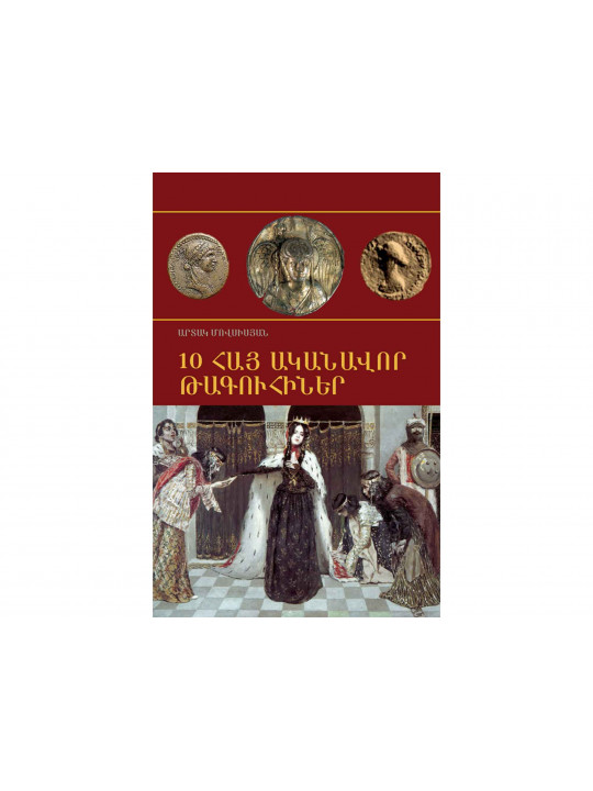 Книги ZANGAK 10 հայ ականավոր թագուհիները 