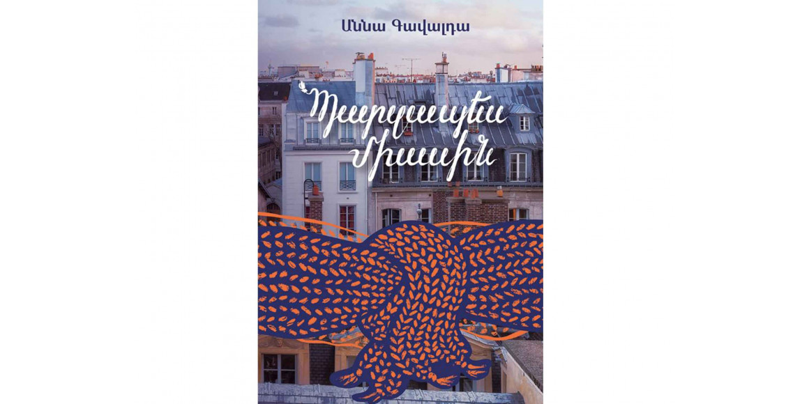 Books ZANGAK Պարզապես միասին 