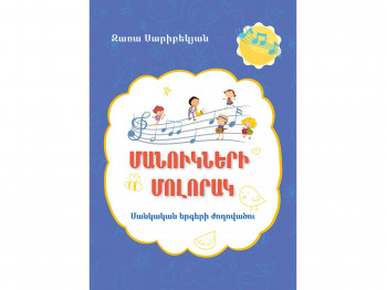 Books ZANGAK Մանուկների մոլորակ. Մնկական երգերի ժողովածու 