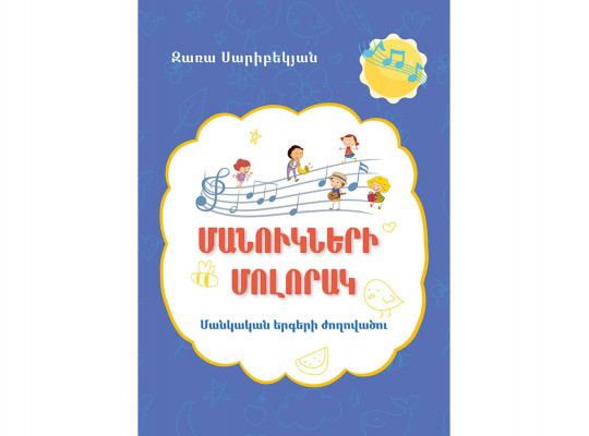 Books ZANGAK Մանուկների մոլորակ. Մնկական երգերի ժողովածու 