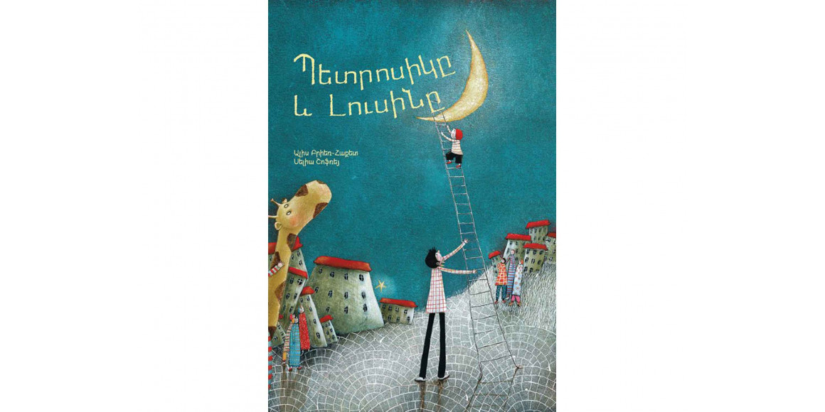 Books ZANGAK ՊԵՏՐՈՍԻԿԸ և ԼՈՒՍԻՆԸ 