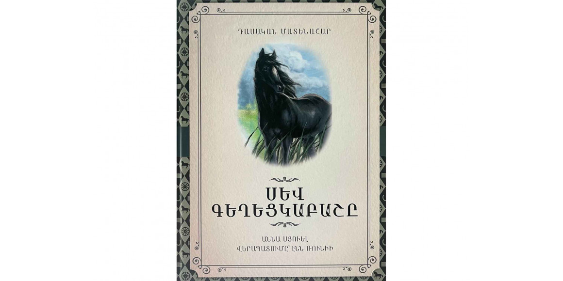 Книги ZANGAK Սև գեղեցկաբաշը. Դասական մատենաշար 