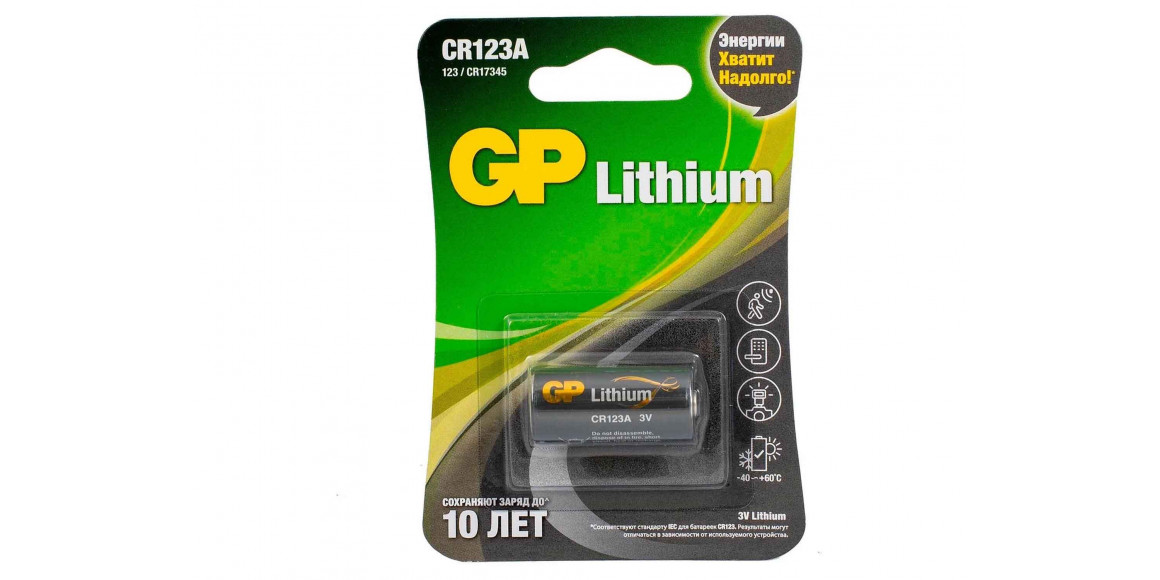 Батарейки GP CR123 