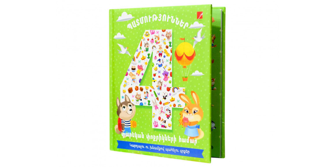 Գրքեր ANTARES Պատմություններ 4 տարեկան փոքրիկների համար 