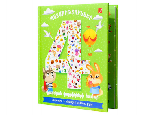 Книги ANTARES Պատմություններ 4 տարեկան փոքրիկների համար 