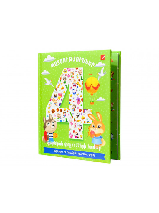 Книги ANTARES Պատմություններ 4 տարեկան փոքրիկների համար 