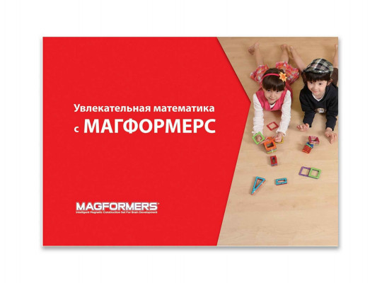 Blocks MAGFORMERS 63207 УВЛЕКАТЕЛЬНАЯ МАТЕМАТИКА 