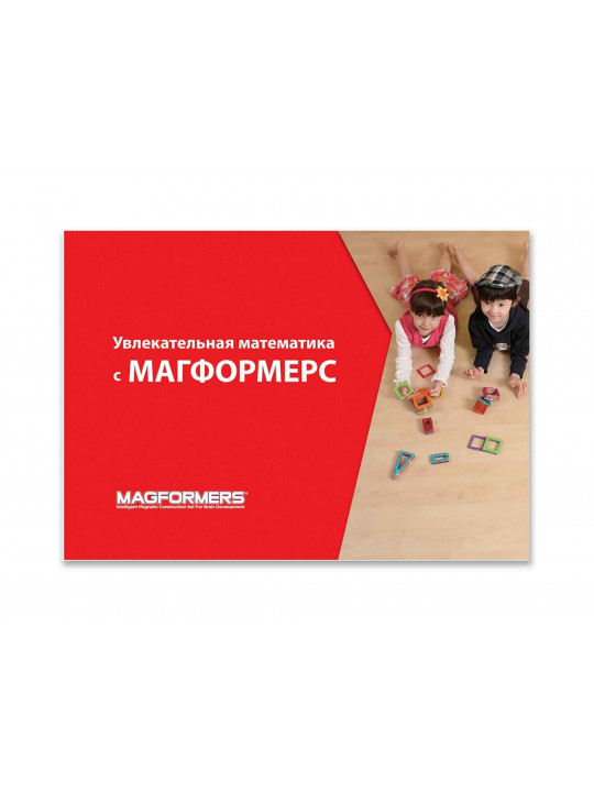 Blocks MAGFORMERS 63207 УВЛЕКАТЕЛЬНАЯ МАТЕМАТИКА 