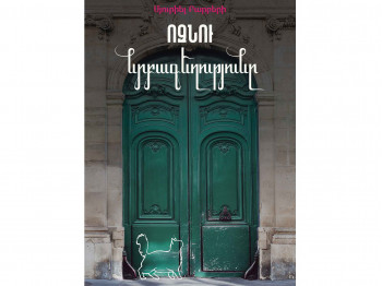 Books ZANGAK Ոզնու նրբագեղությունը 