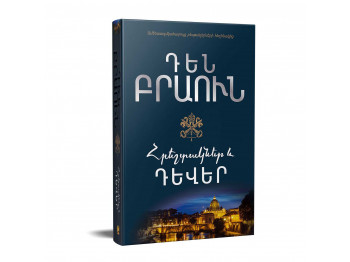 Books ZANGAK Հրեշտակներ և դևեր 