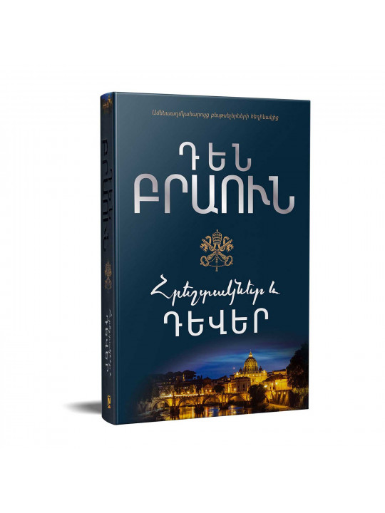 Books ZANGAK Հրեշտակներ և դևեր 