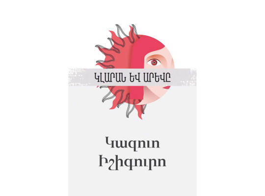 Books ZANGAK Կլարան և արևը 