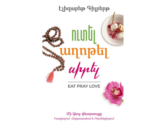 Գրքեր ZANGAK Ուտել, աղոթել, սիրել: Մի կնոջ փնտրտուքը Իտալիայում… 