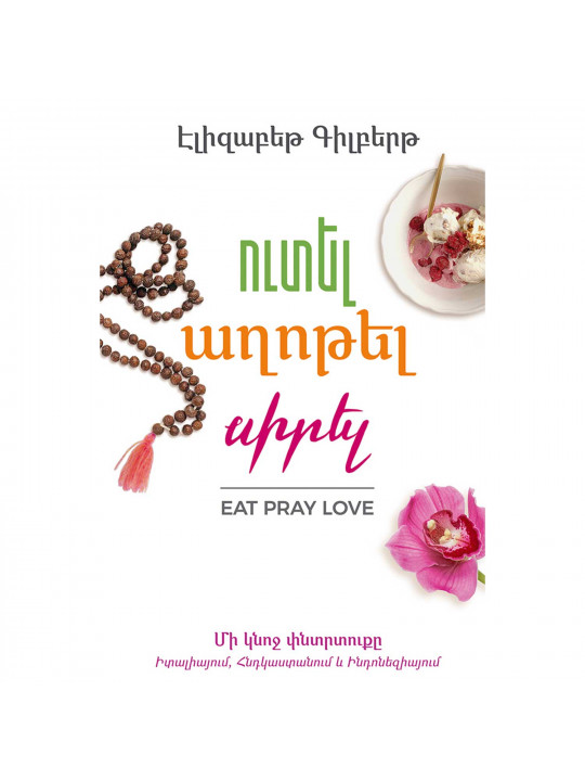 Books ZANGAK Ուտել, աղոթել, սիրել: Մի կնոջ փնտրտուքը Իտալիայում… 