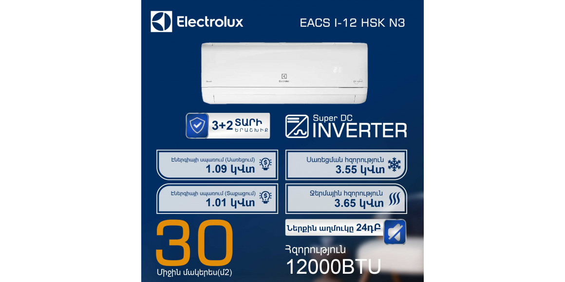 Кондиционер ELECTROLUX SKANDI DC EACS/I-12HSK/N3 (T) 