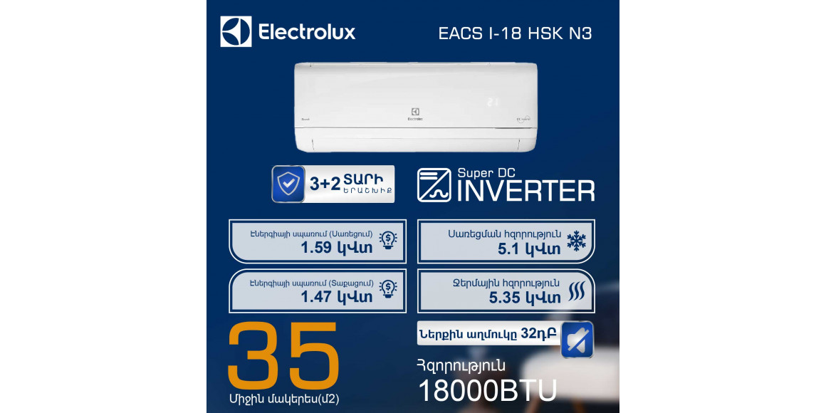 Օդորակիչ ELECTROLUX SKANDI DC EACS/I-18HSK/N3 (T) 