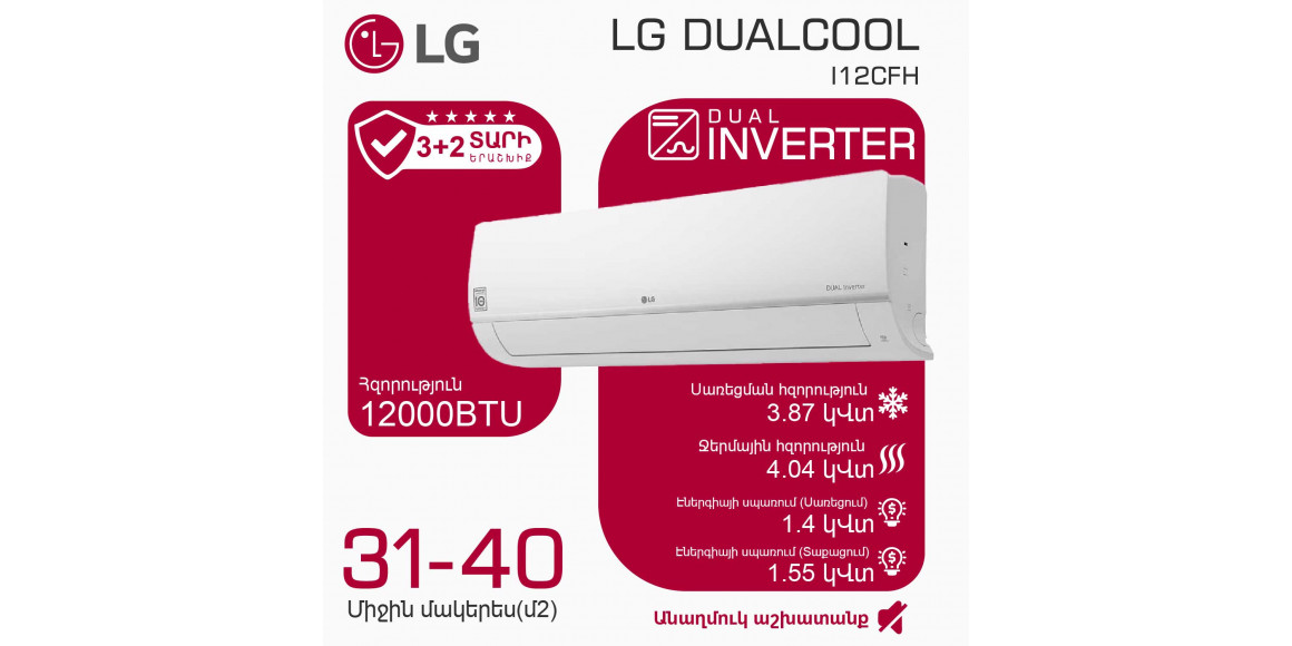 Кондиционер LG DUALCOOL I12CFH (T) 