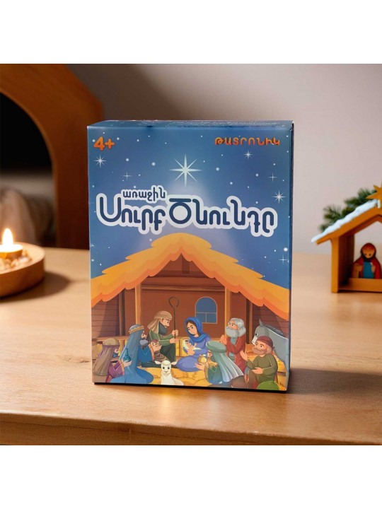 Настольные игры HOL Սուրբ ծնունդ 