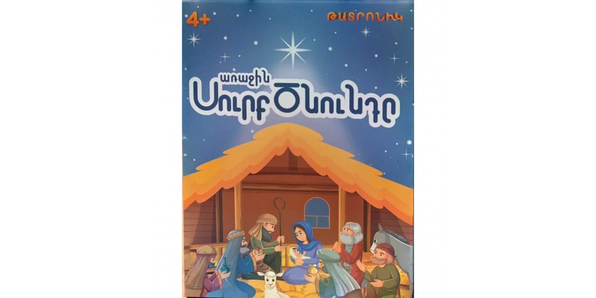 Board games HOL Սուրբ ծնունդ 