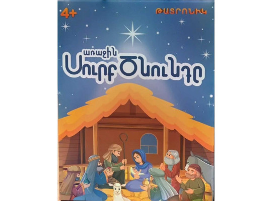 Настольные игры HOL Սուրբ ծնունդ 