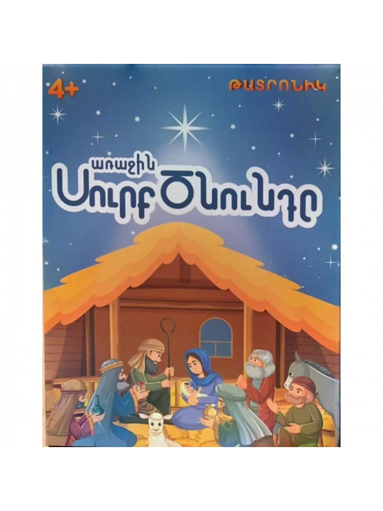Настольные игры HOL Սուրբ ծնունդ 