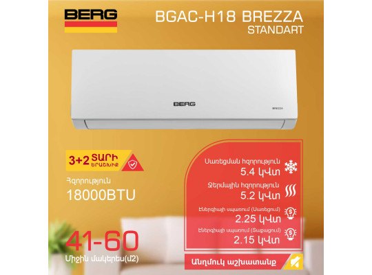 Օդորակիչ BERG BGAC-H18 BREZZA (T) 