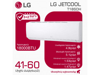 Օդորակիչ LG JETCOOL T18SDH (T) 