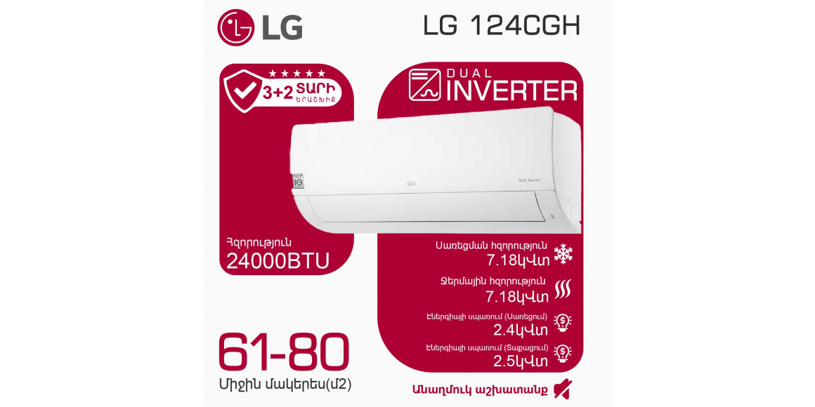 Օդորակիչ LG I24CGH (T) 