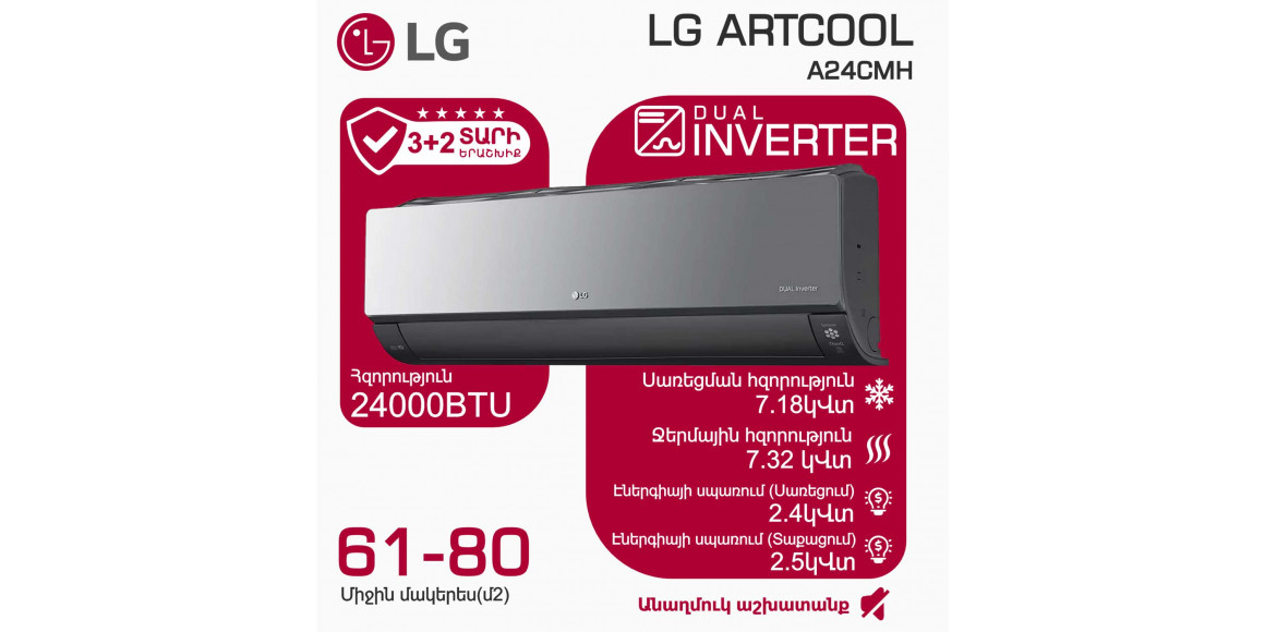 Օդորակիչ LG ARTCOOL A24CMH (T) 