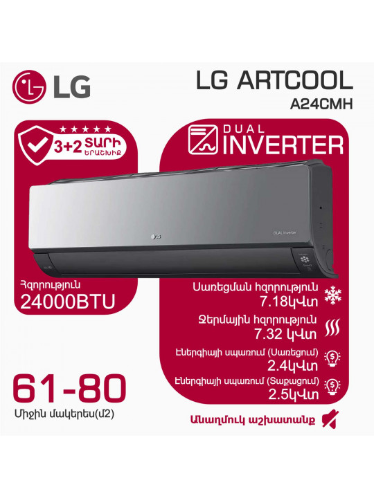 Օդորակիչ LG ARTCOOL A24CMH (T) 