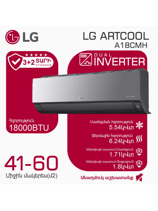 Օդորակիչ LG ARTCOOL A18CMH (T) 
