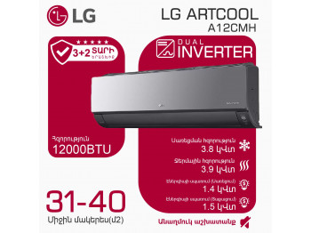 Օդորակիչ LG ARTCOOL A12CMH (T) 