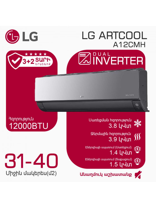 Օդորակիչ LG ARTCOOL A12CMH (T) 