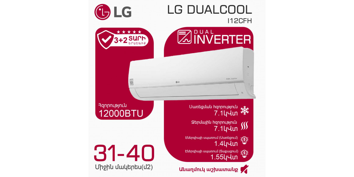 Кондиционер LG DUALCOOL I12CFH (T) 