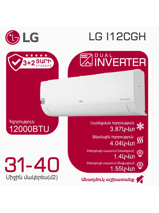 Օդորակիչ LG I12CGH (T) 