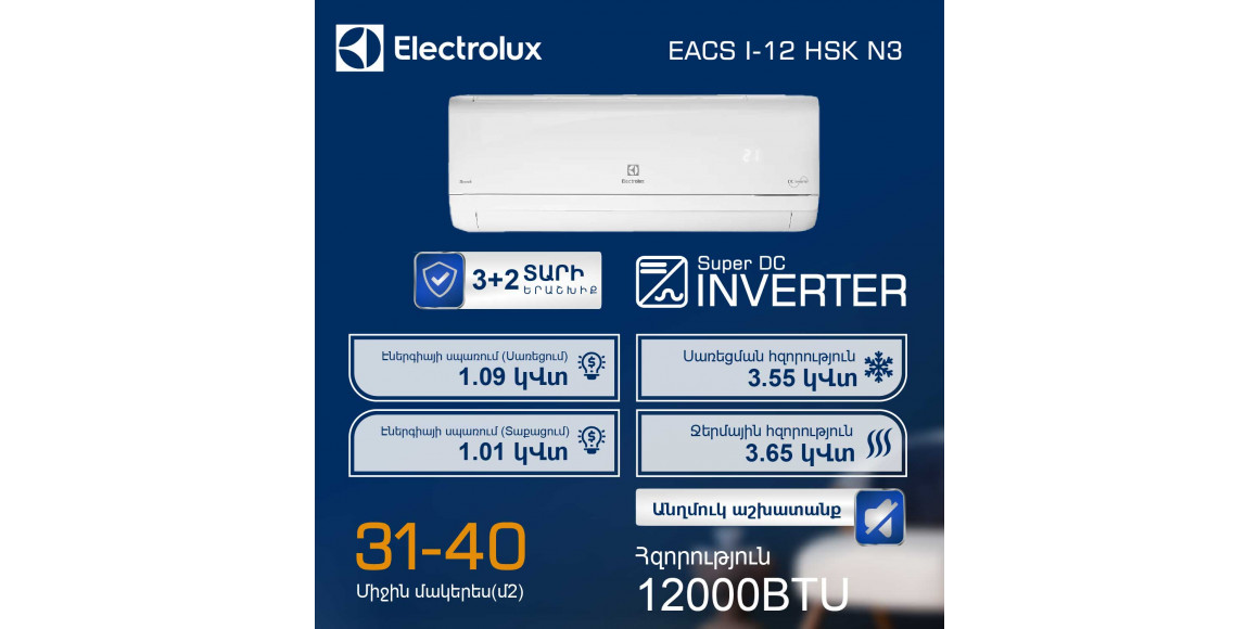 Օդորակիչ ELECTROLUX SKANDI DC EACS/I-12HSK/N3 (T) 
