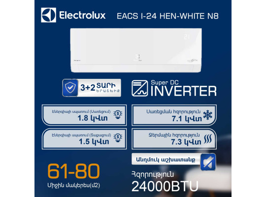 Օդորակիչ ELECTROLUX Enterprise Super DC EACS/I-24HEN-WHITE/N8 