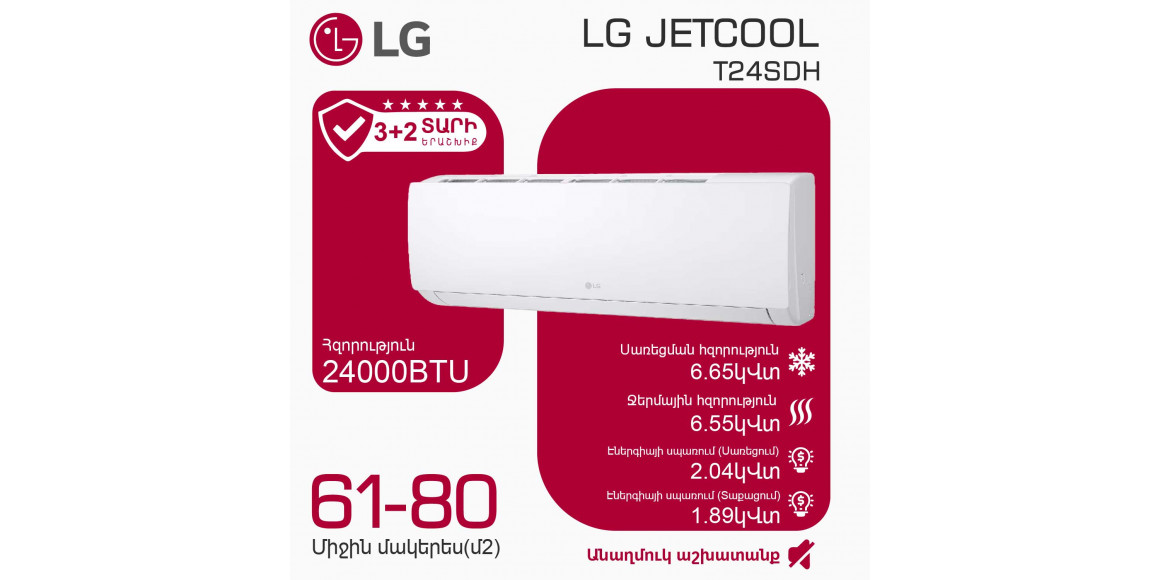 Кондиционер LG JETCOOL T24SDH (T) 