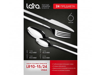 սեղանի դանակ-պատառաքաղ LARA LR10-15 24PC VEGA 