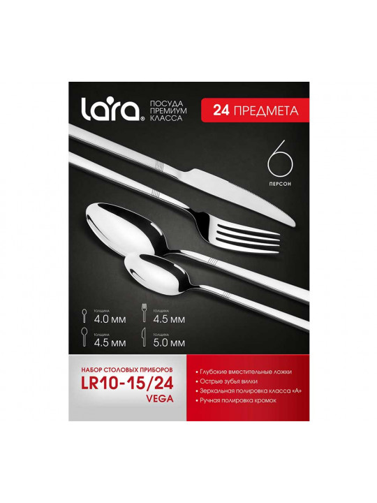 Սեղանի դանակ-պատառաքաղ LARA LR10-15 24PC VEGA 