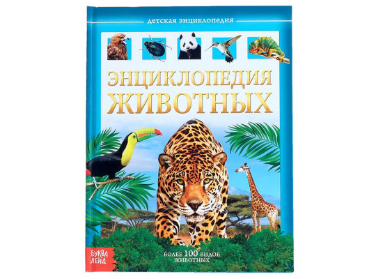 Books BUKVA-LAND Կենդանիները մանկ. Հանրագիտարան 4170820 