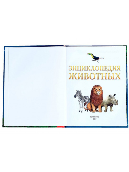 Գրքեր BUKVA-LAND Կենդանիները մանկ. Հանրագիտարան 4170820 